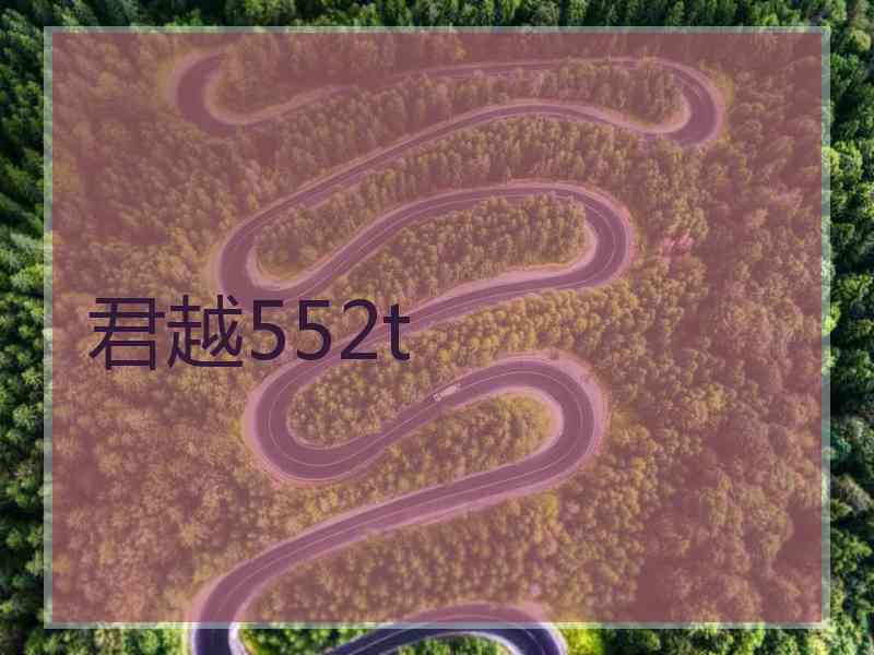 君越552t