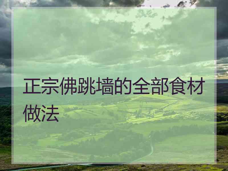 正宗佛跳墙的全部食材做法