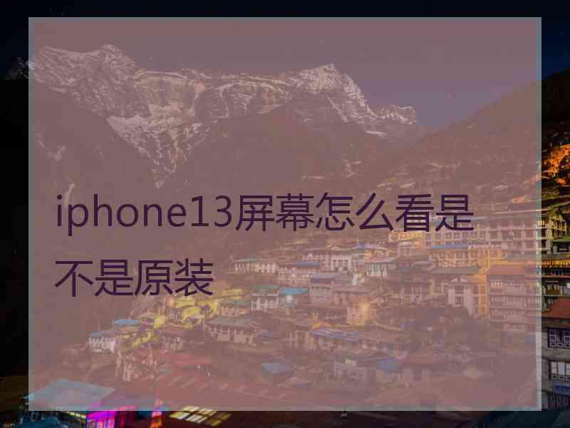 iphone13屏幕怎么看是不是原装