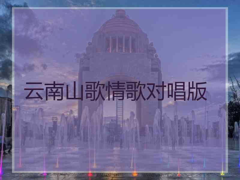 云南山歌情歌对唱版