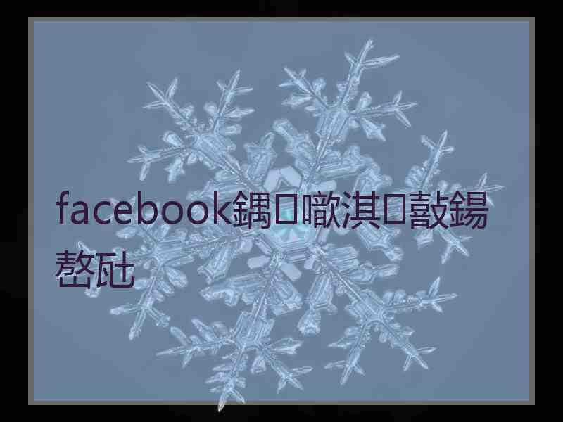 facebook鍝噷淇敼鍚嶅瓧