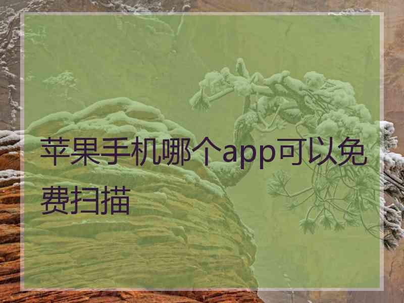 苹果手机哪个app可以免费扫描