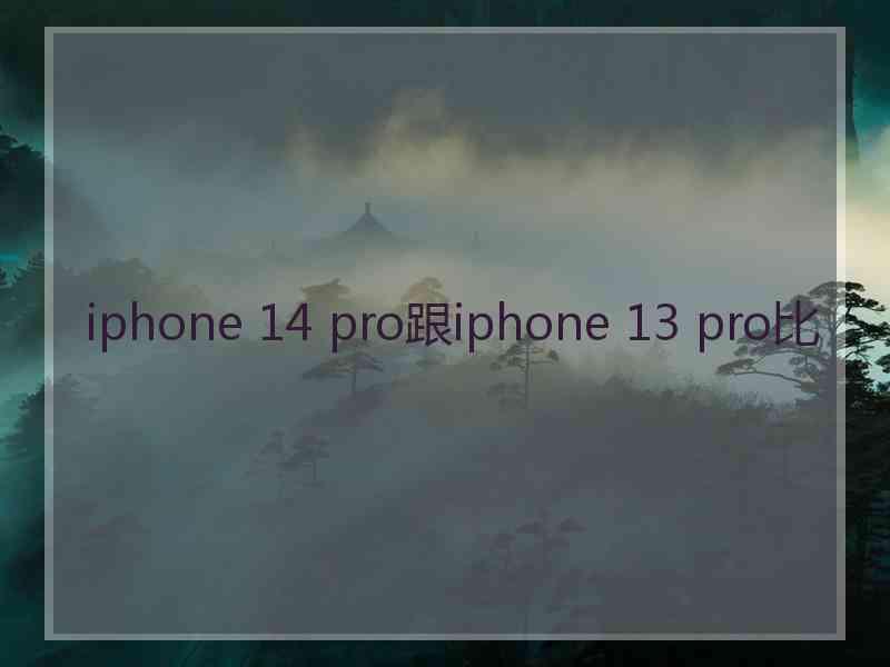 iphone 14 pro跟iphone 13 pro比