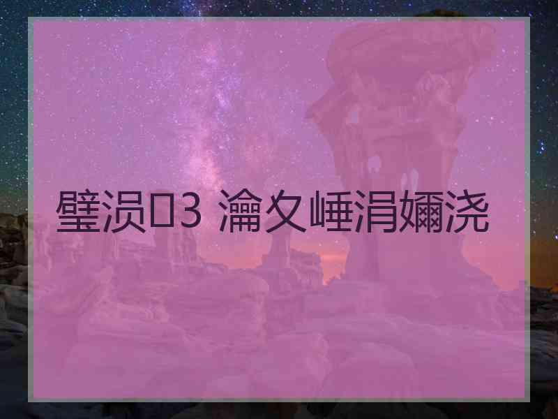 璧涢3 瀹夊崜涓嬭浇