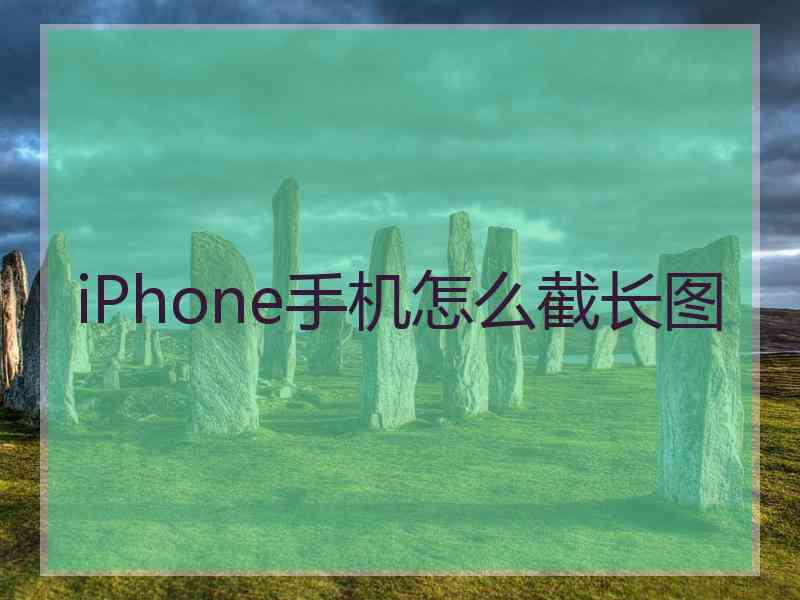 iPhone手机怎么截长图