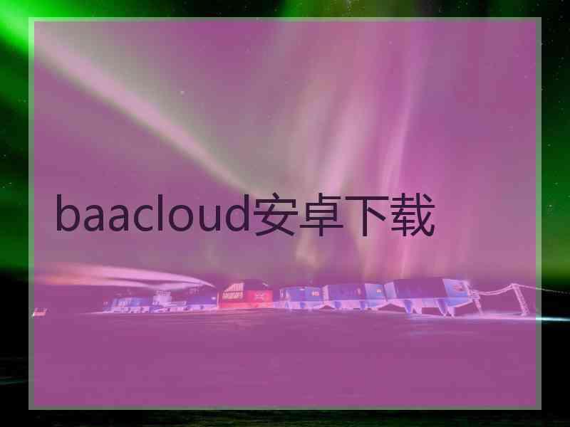 baacloud安卓下载