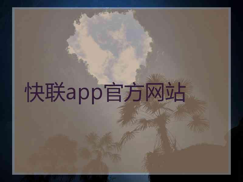 快联app官方网站