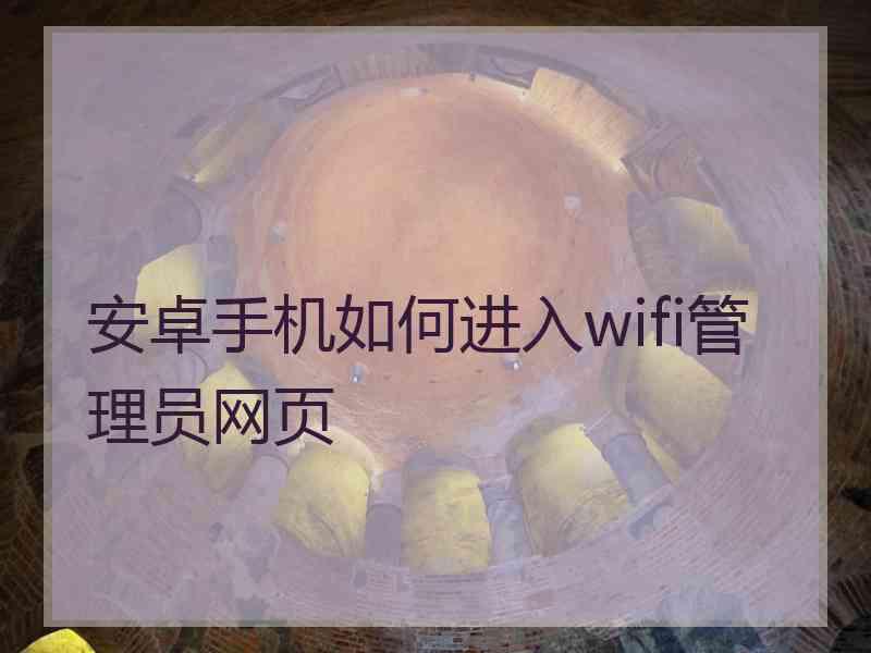 安卓手机如何进入wifi管理员网页