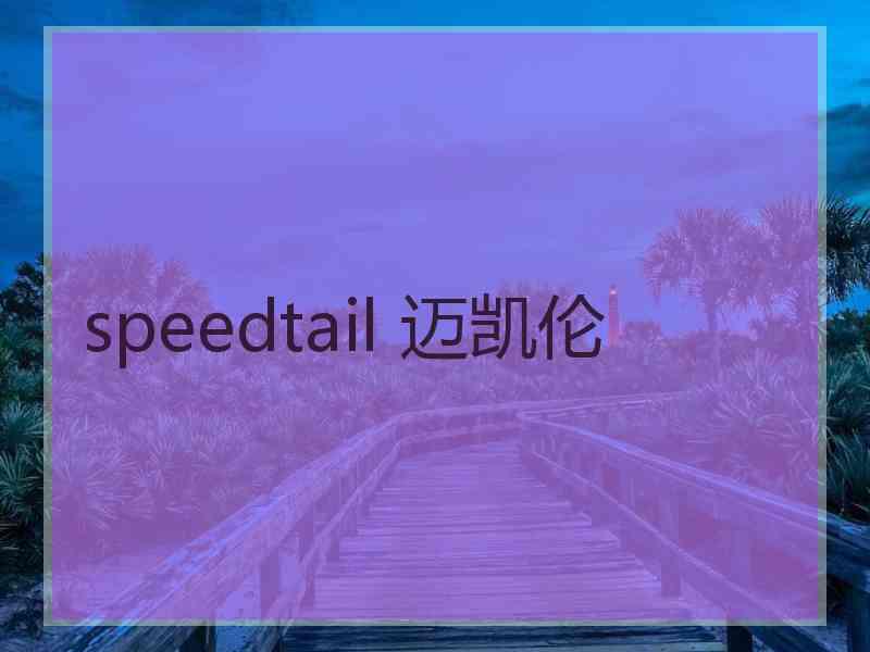 speedtail 迈凯伦