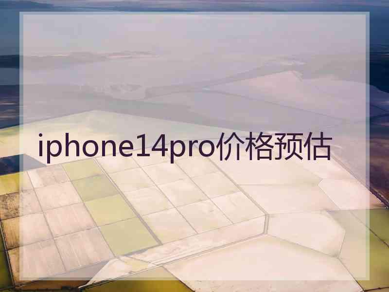 iphone14pro价格预估