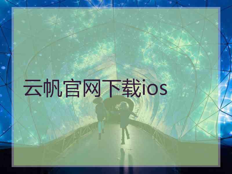 云帆官网下载ios