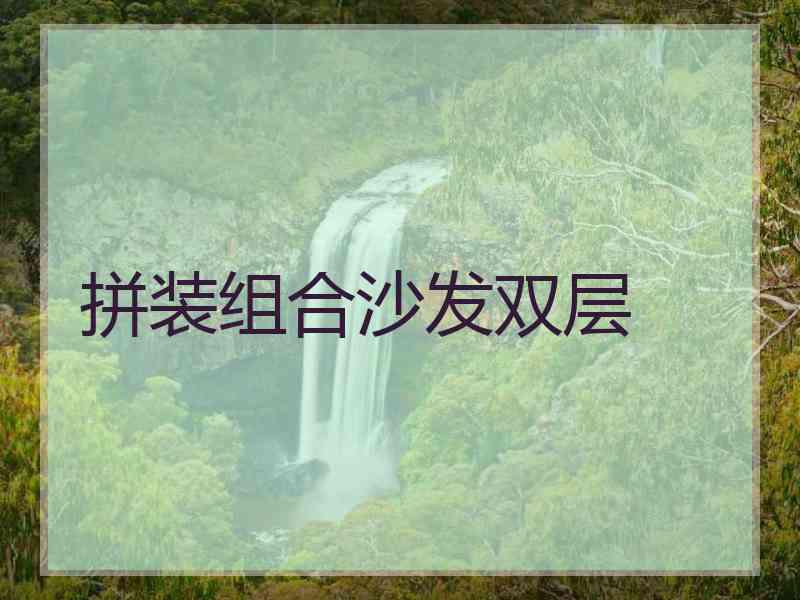 拼装组合沙发双层