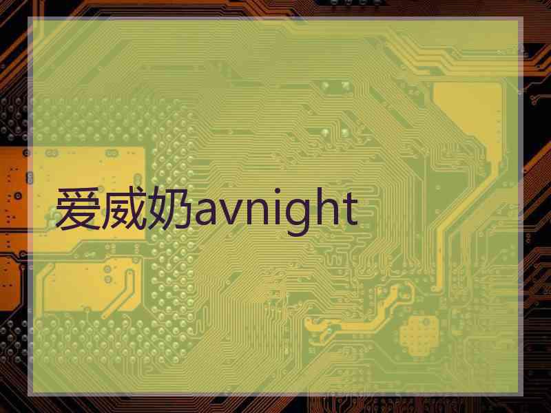 爱威奶avnight