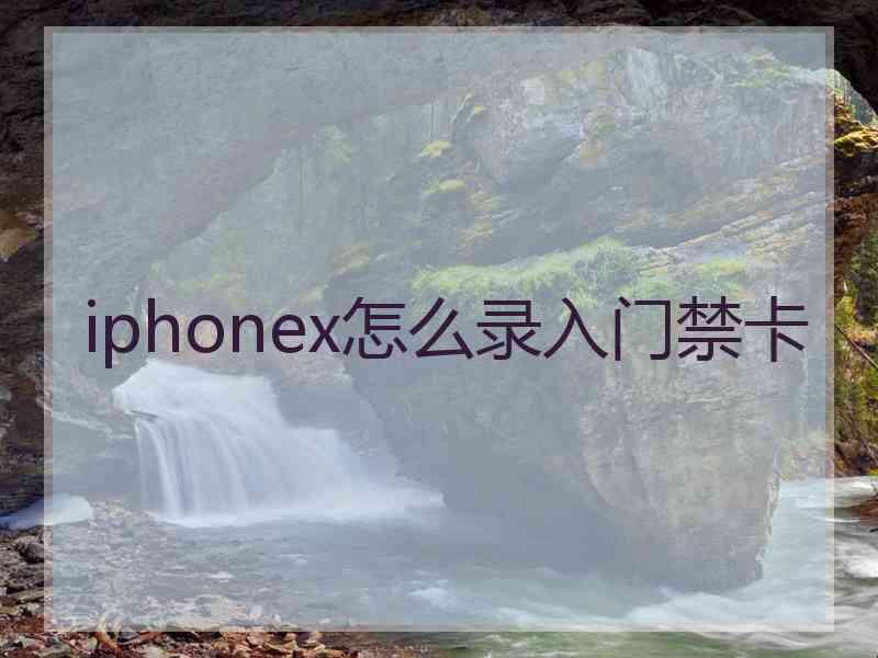 iphonex怎么录入门禁卡