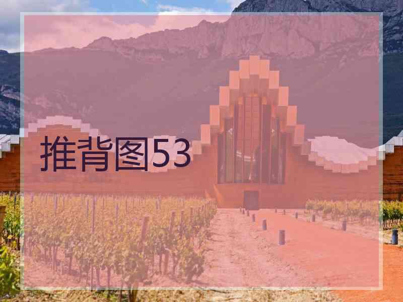 推背图53