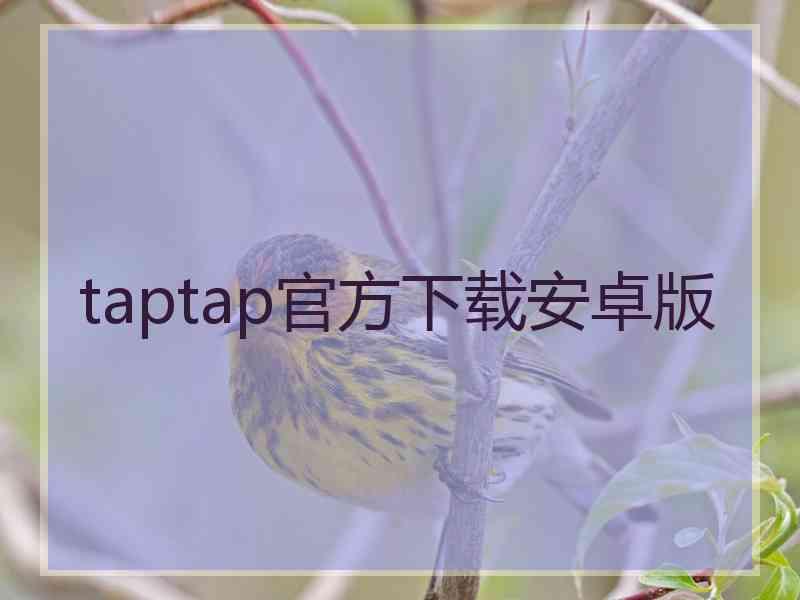 taptap官方下载安卓版