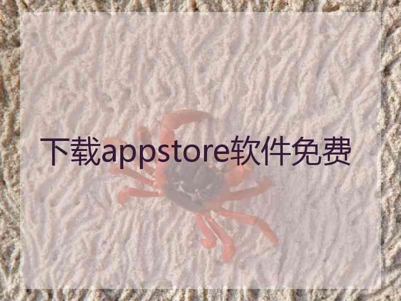 下载appstore软件免费