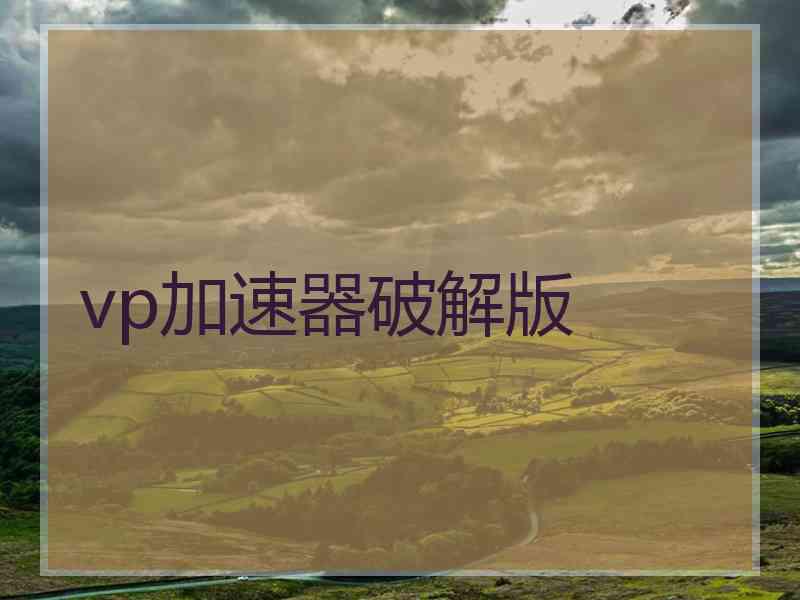 vp加速器破解版