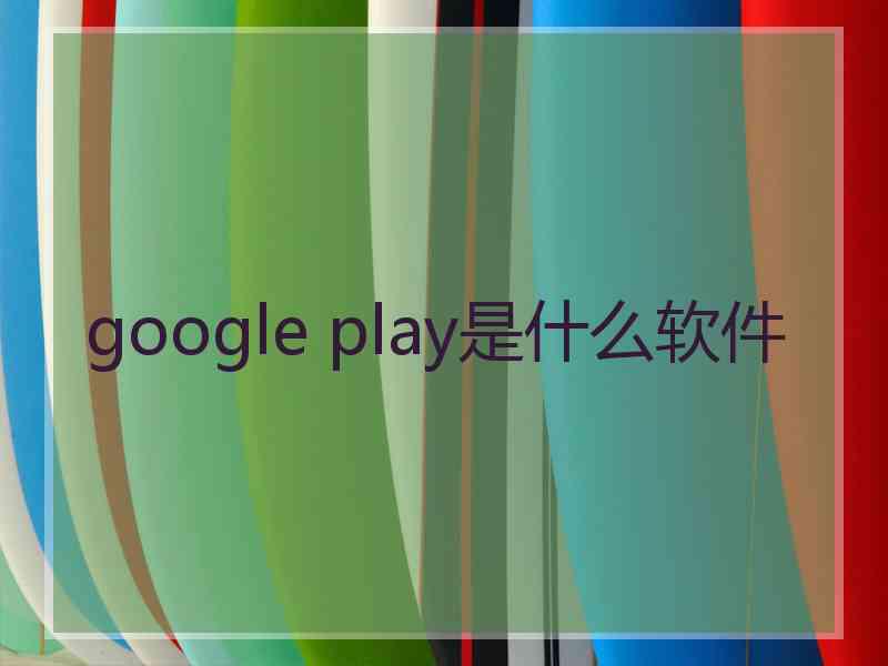 google play是什么软件