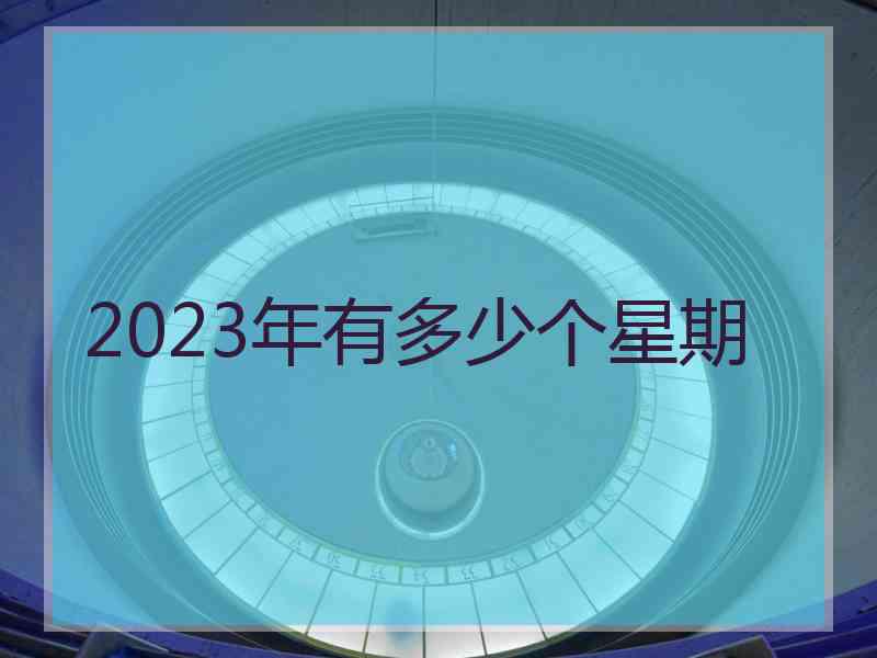 2023年有多少个星期