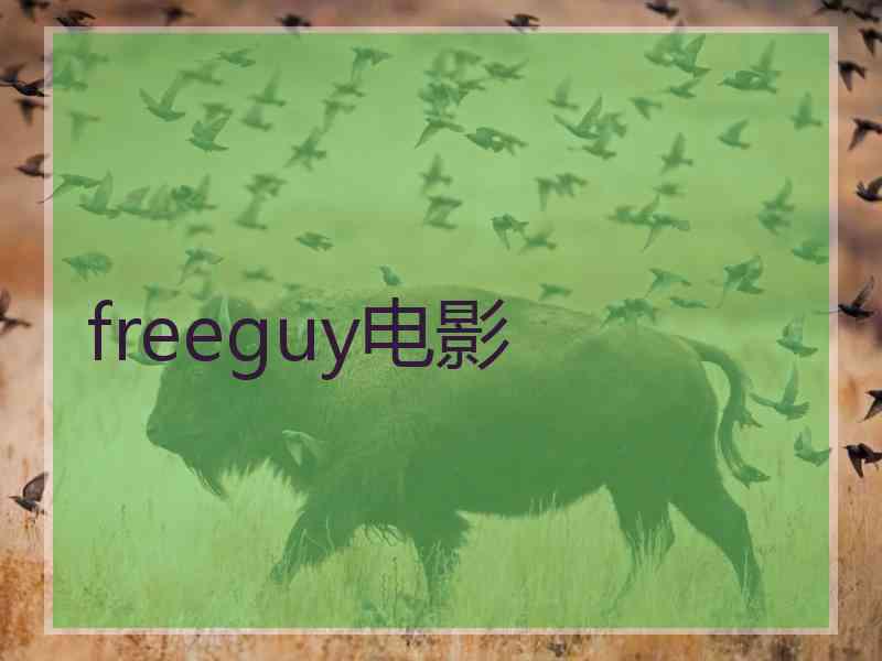 freeguy电影