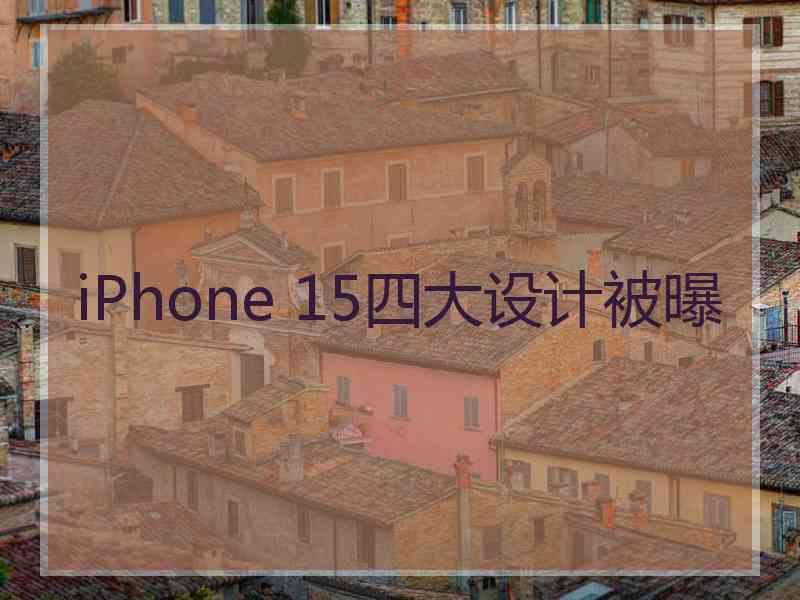 iPhone 15四大设计被曝