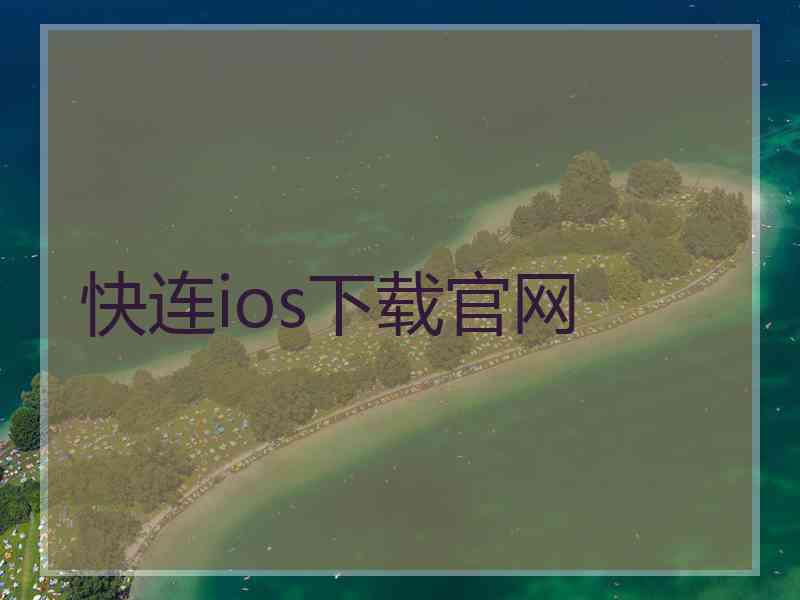 快连ios下载官网