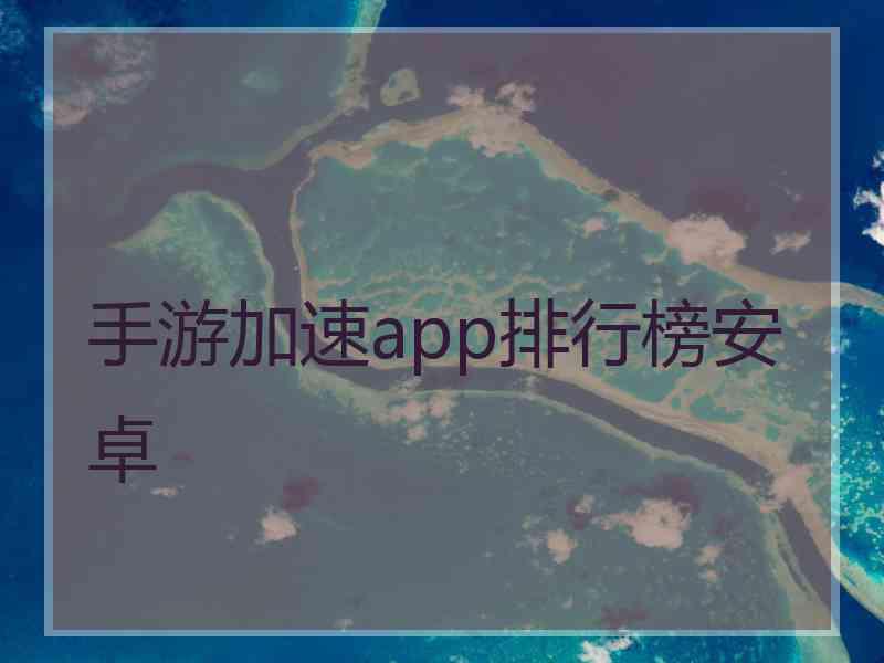 手游加速app排行榜安卓