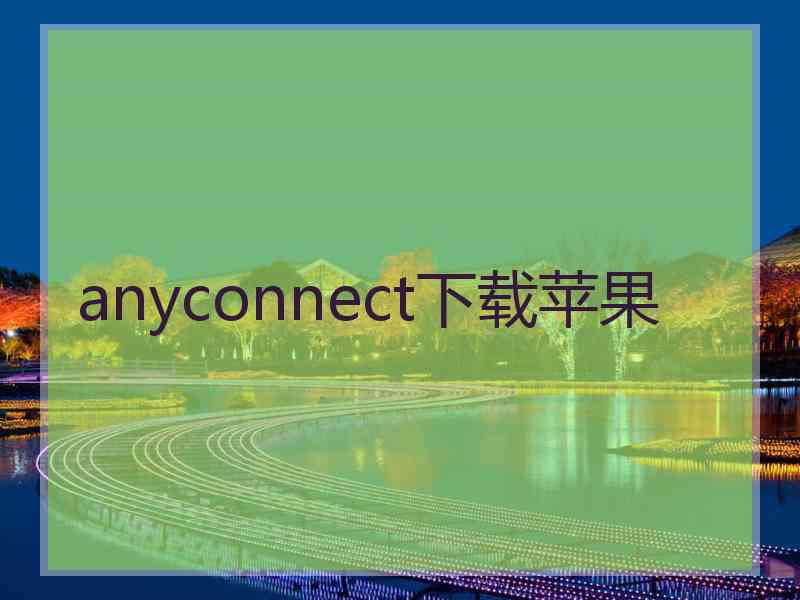 anyconnect下载苹果