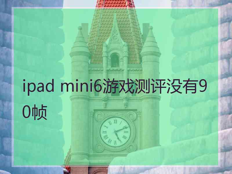 ipad mini6游戏测评没有90帧