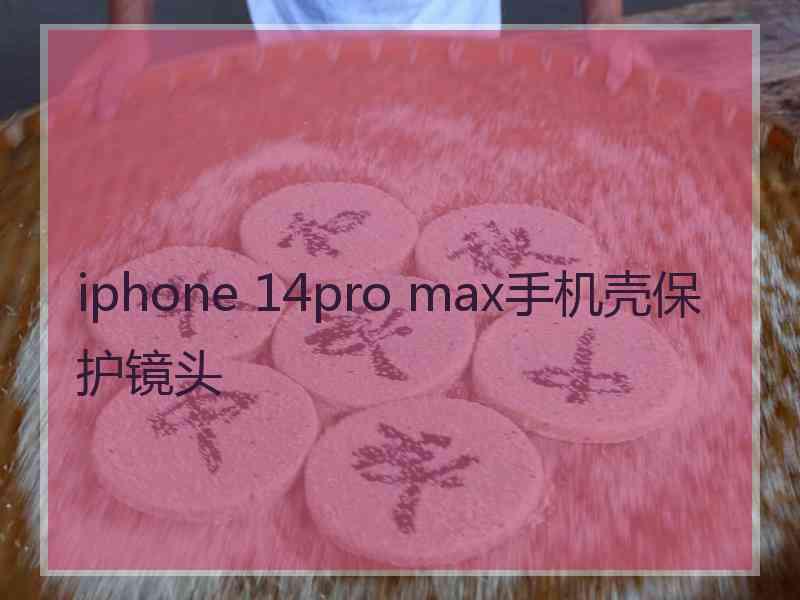 iphone 14pro max手机壳保护镜头