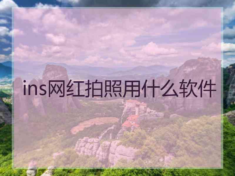 ins网红拍照用什么软件