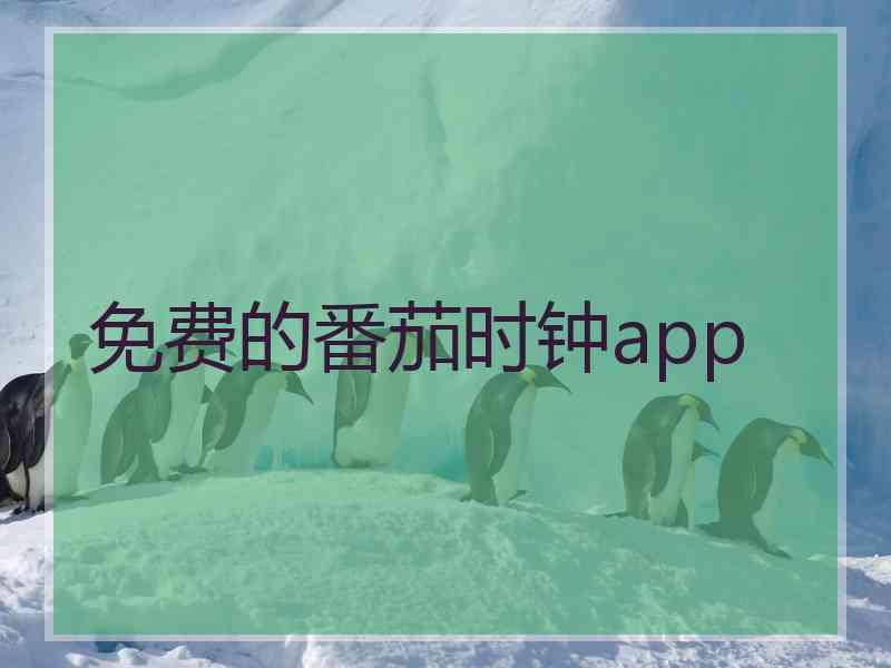 免费的番茄时钟app