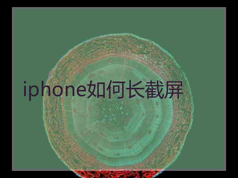 iphone如何长截屏