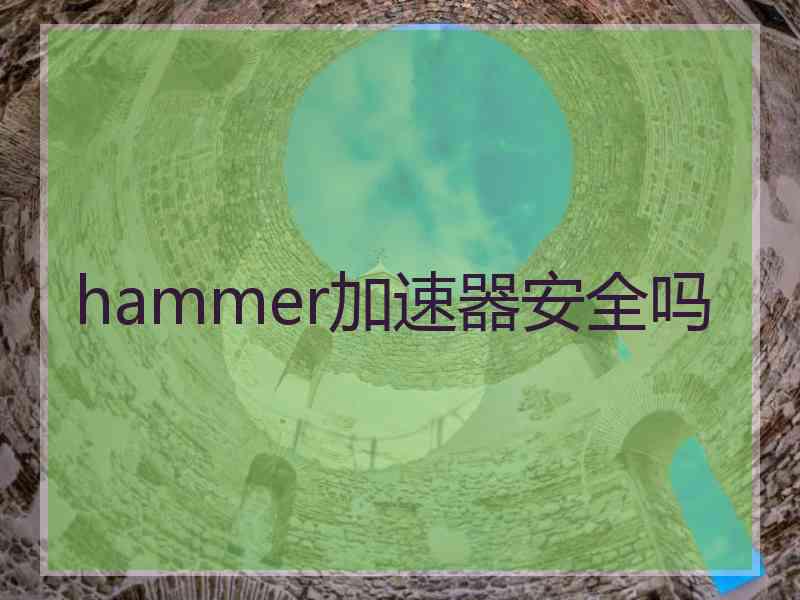 hammer加速器安全吗