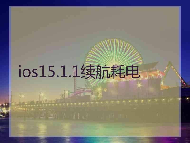 ios15.1.1续航耗电