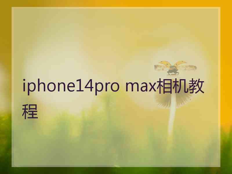 iphone14pro max相机教程