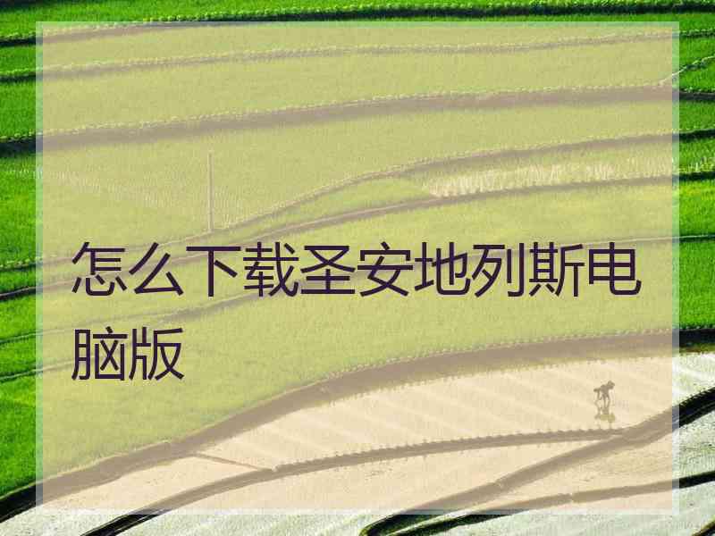 怎么下载圣安地列斯电脑版