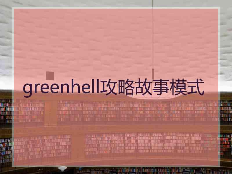 greenhell攻略故事模式