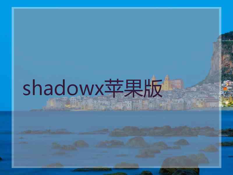 shadowx苹果版