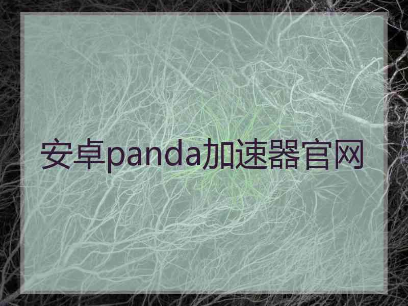 安卓panda加速器官网