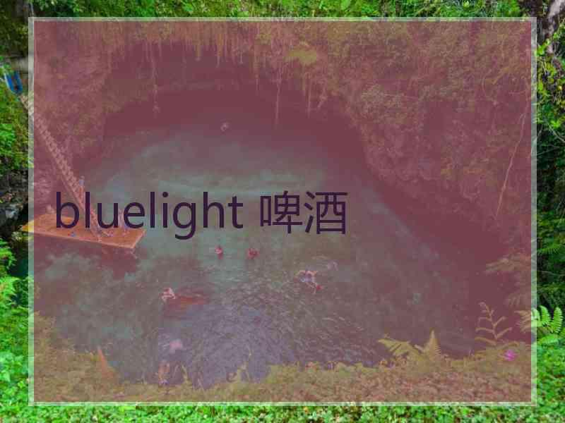 bluelight 啤酒