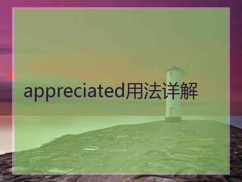 appreciated用法详解