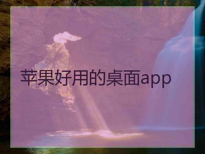 苹果好用的桌面app