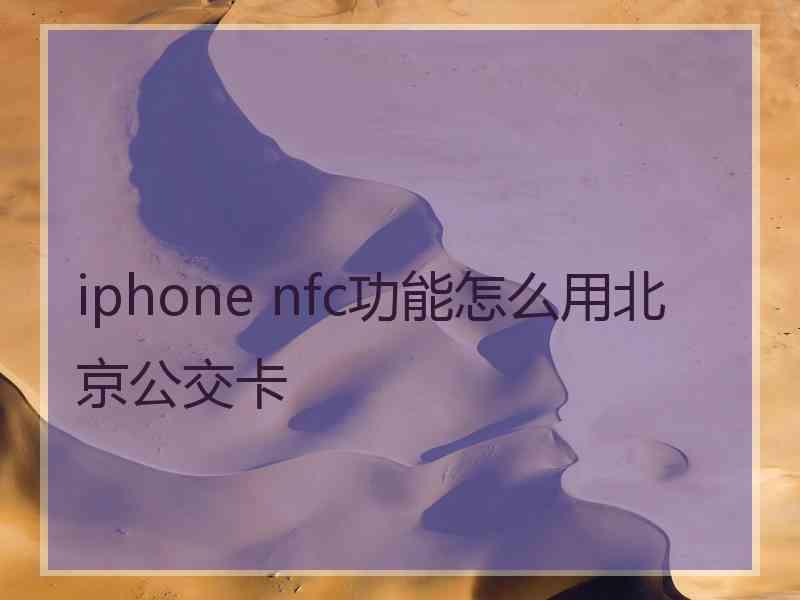 iphone nfc功能怎么用北京公交卡