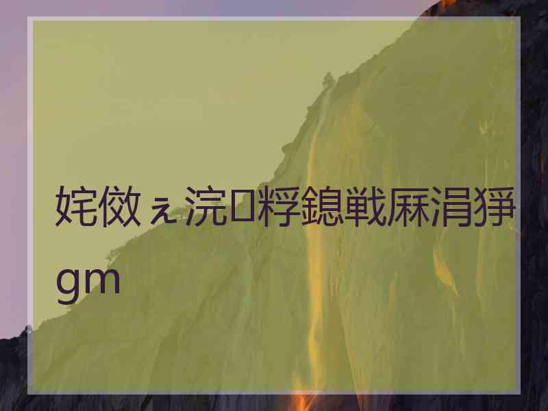 姹傚ぇ浣粰鎴戦厤涓猙gm