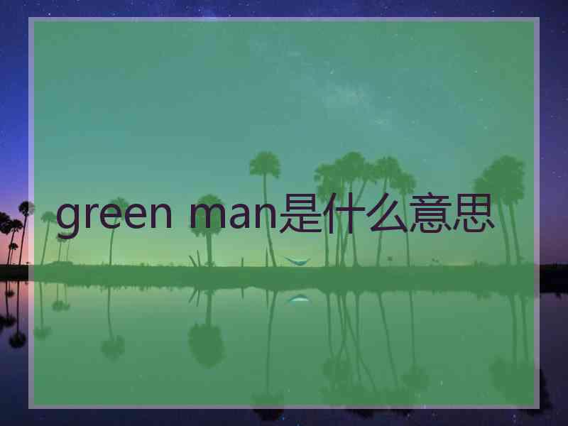 green man是什么意思