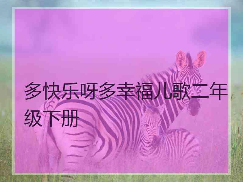 多快乐呀多幸福儿歌二年级下册