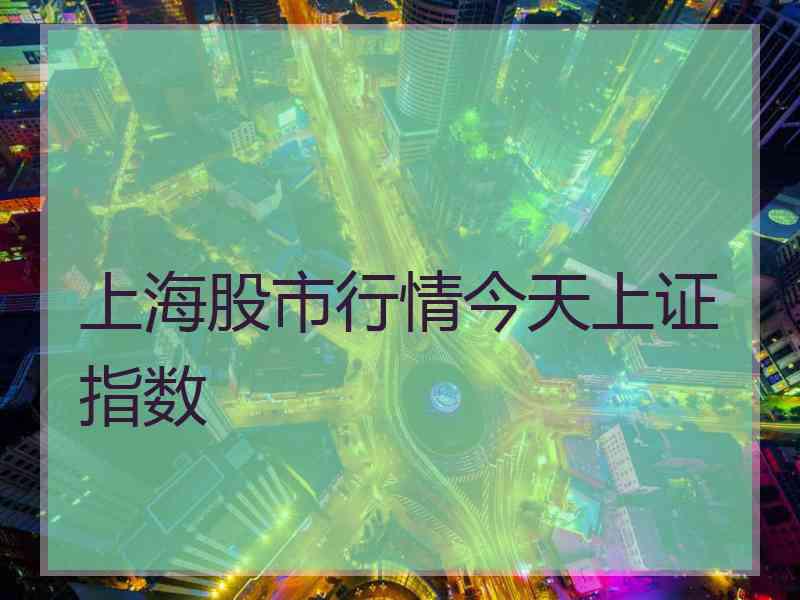 上海股市行情今天上证指数