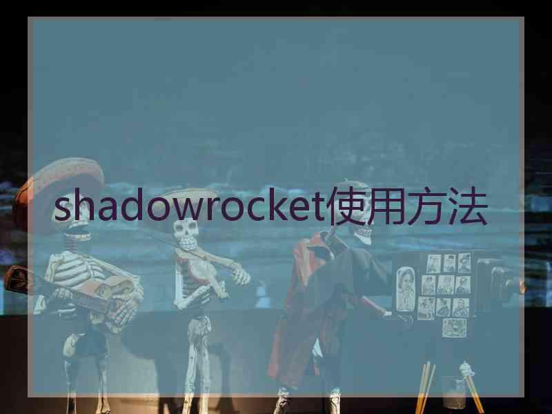 shadowrocket使用方法